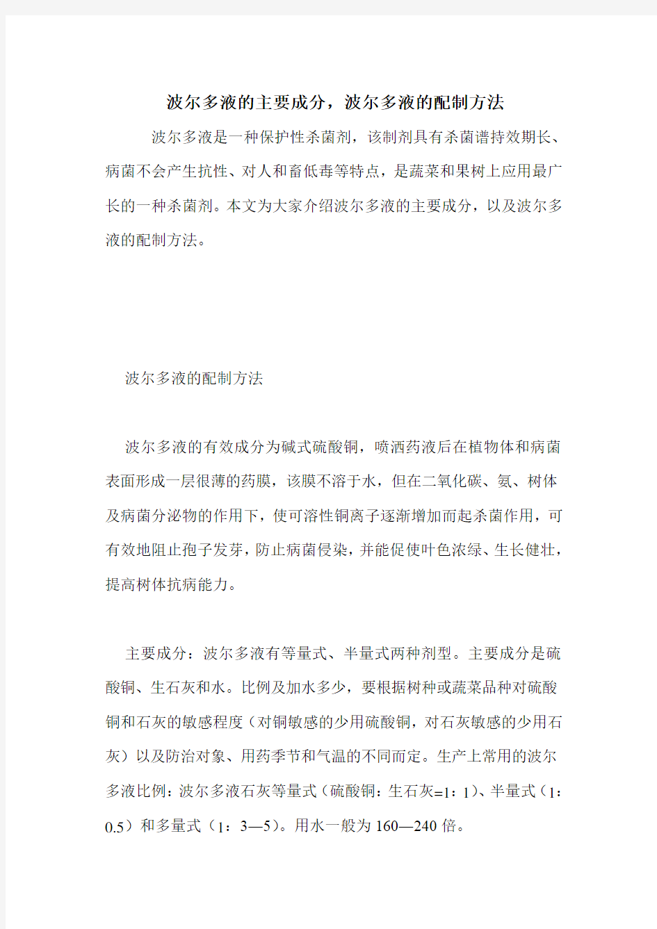 波尔多液的主要成分,波尔多液的配制方法