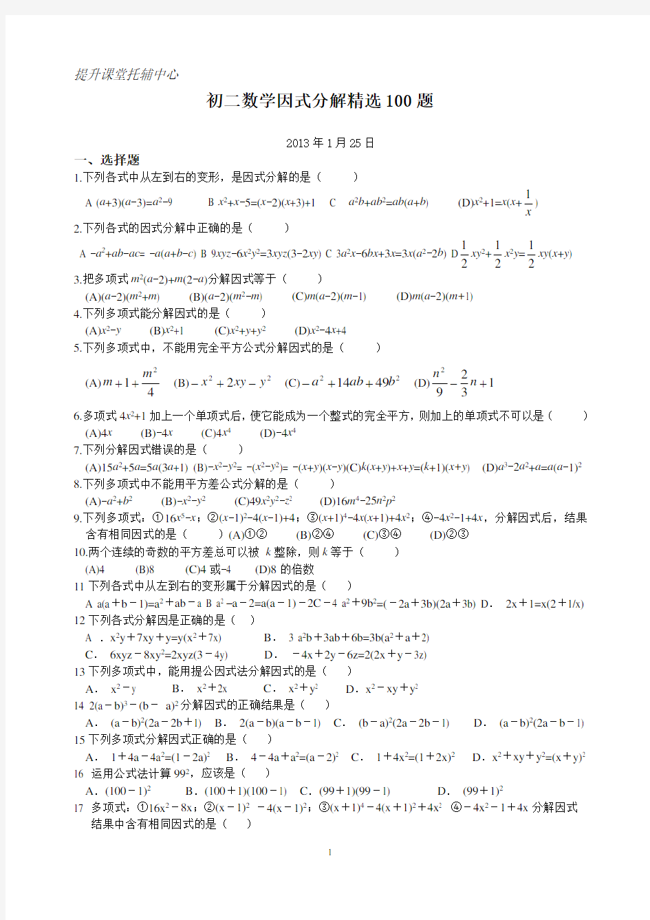 初二数学因式分解100题