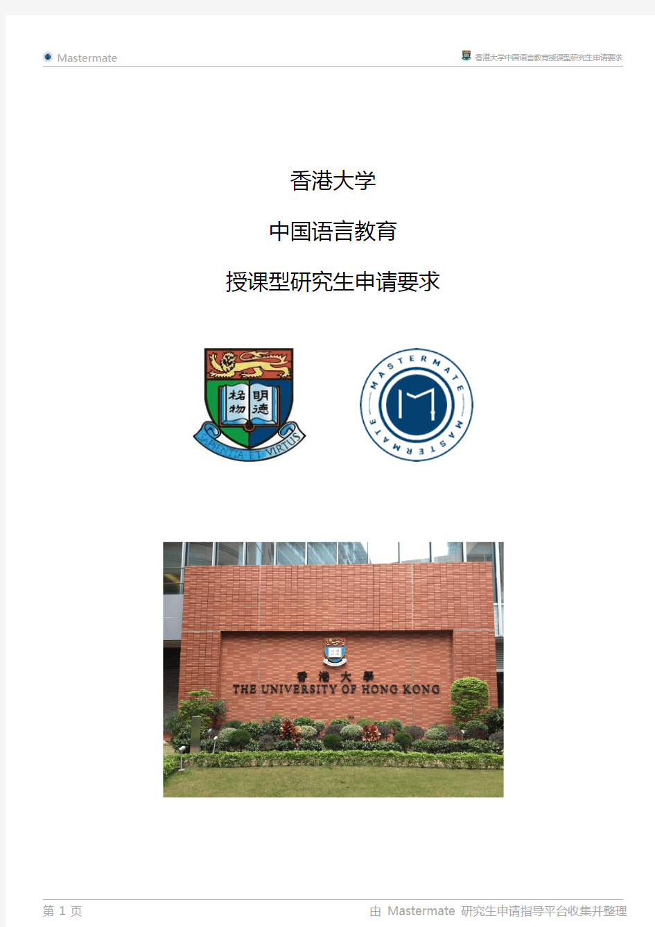 香港大学中国语言教育授课型研究生申请要求