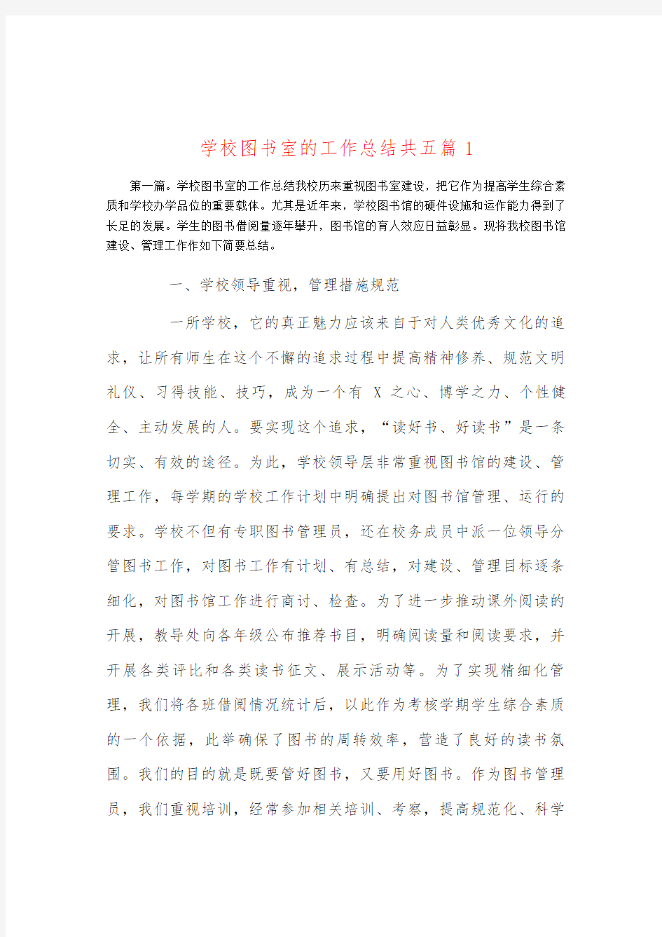 学校图书室的工作总结共五篇1