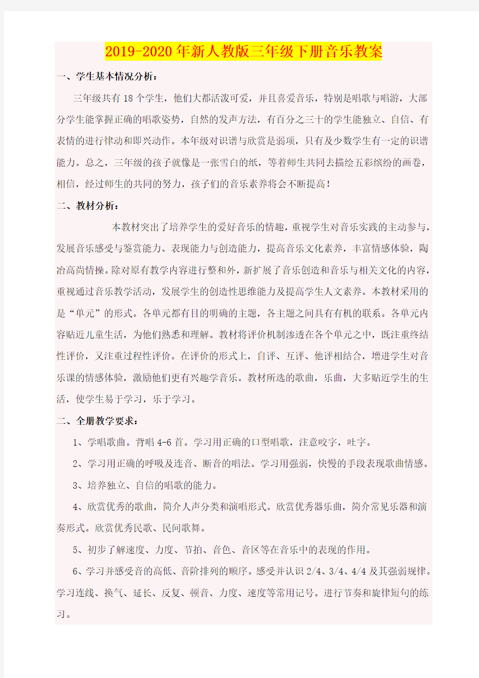 2019-2020年新人教版三年级下册音乐教案