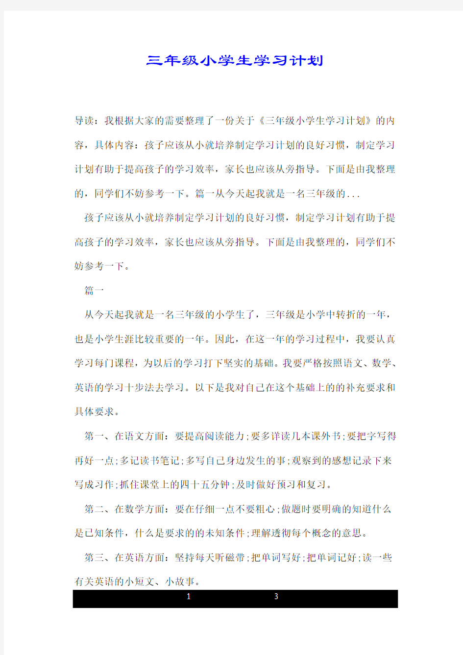 三年级小学生学习计划