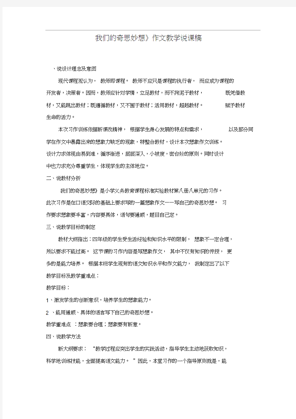 《我们的奇思妙想》作文教学说课稿