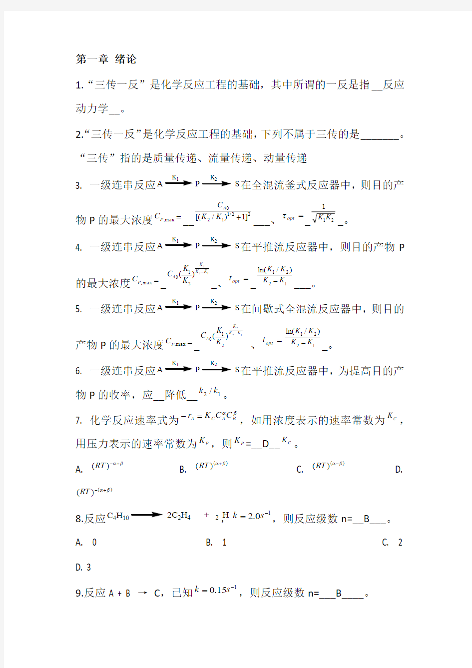 化学反应工程考试题