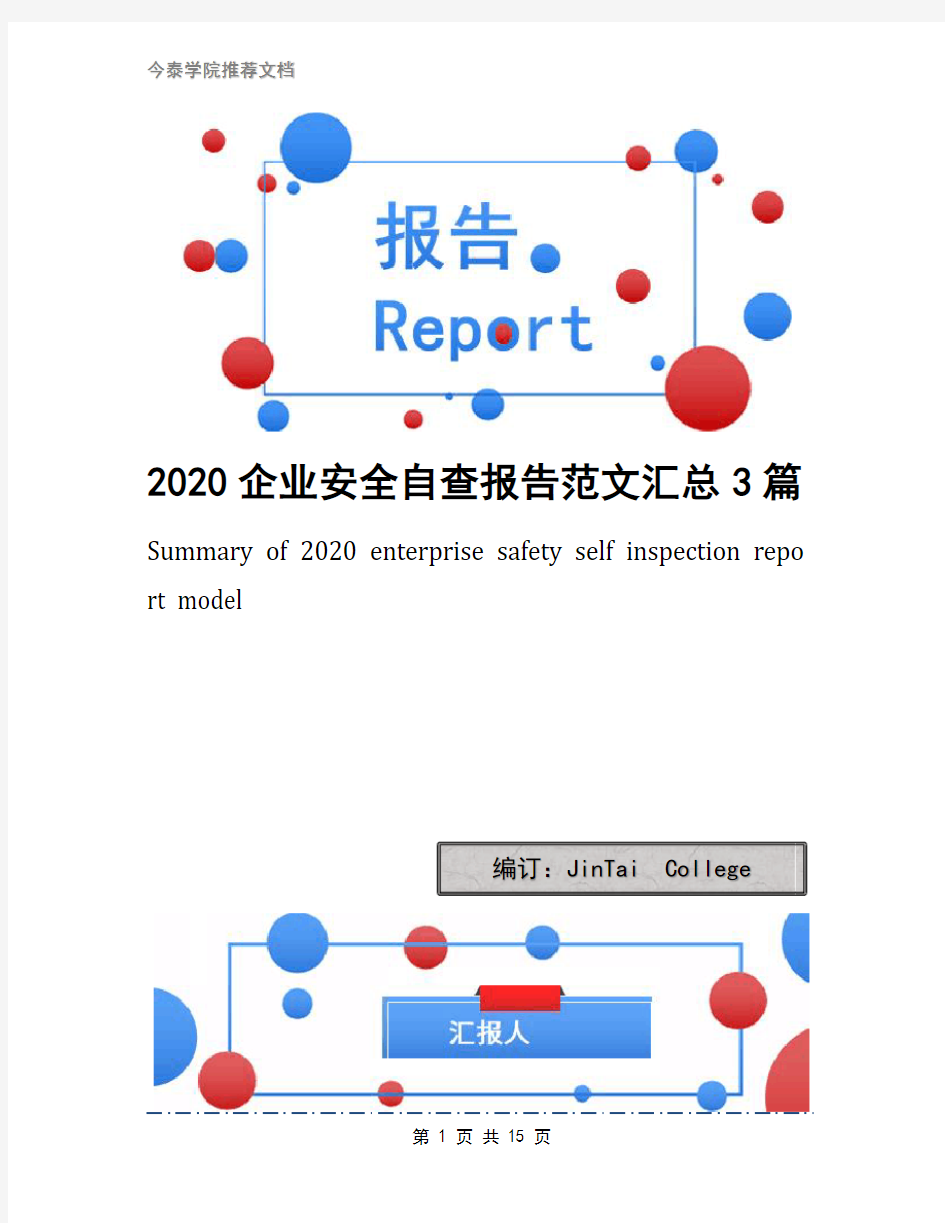 2020企业安全自查报告范文汇总3篇