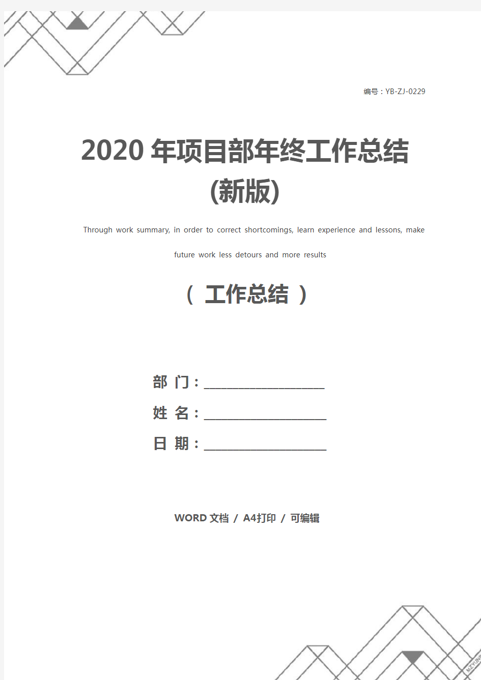 2020年项目部年终工作总结(新版)