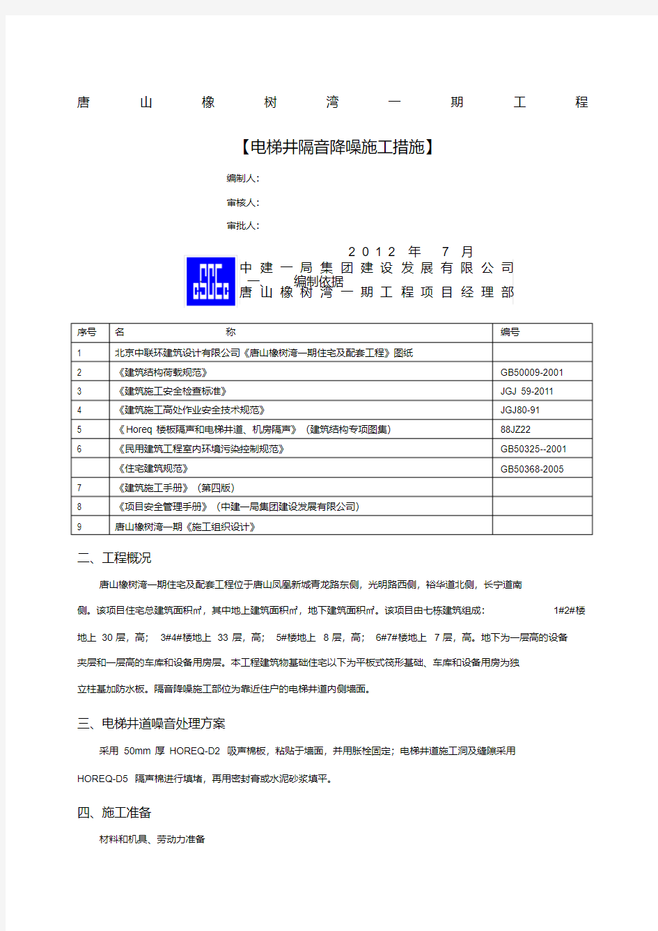 电梯井道隔音板施工工艺