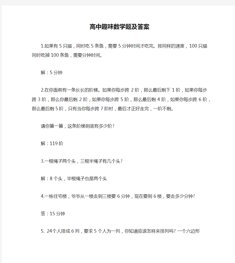 高中趣味数学题及答案