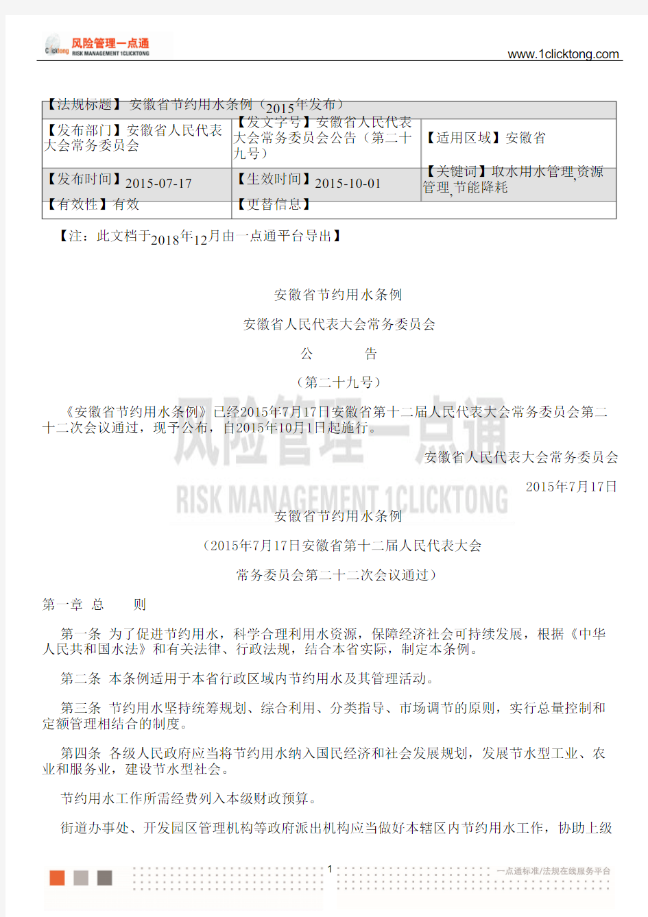 安徽省节约用水条例(2015年发布)