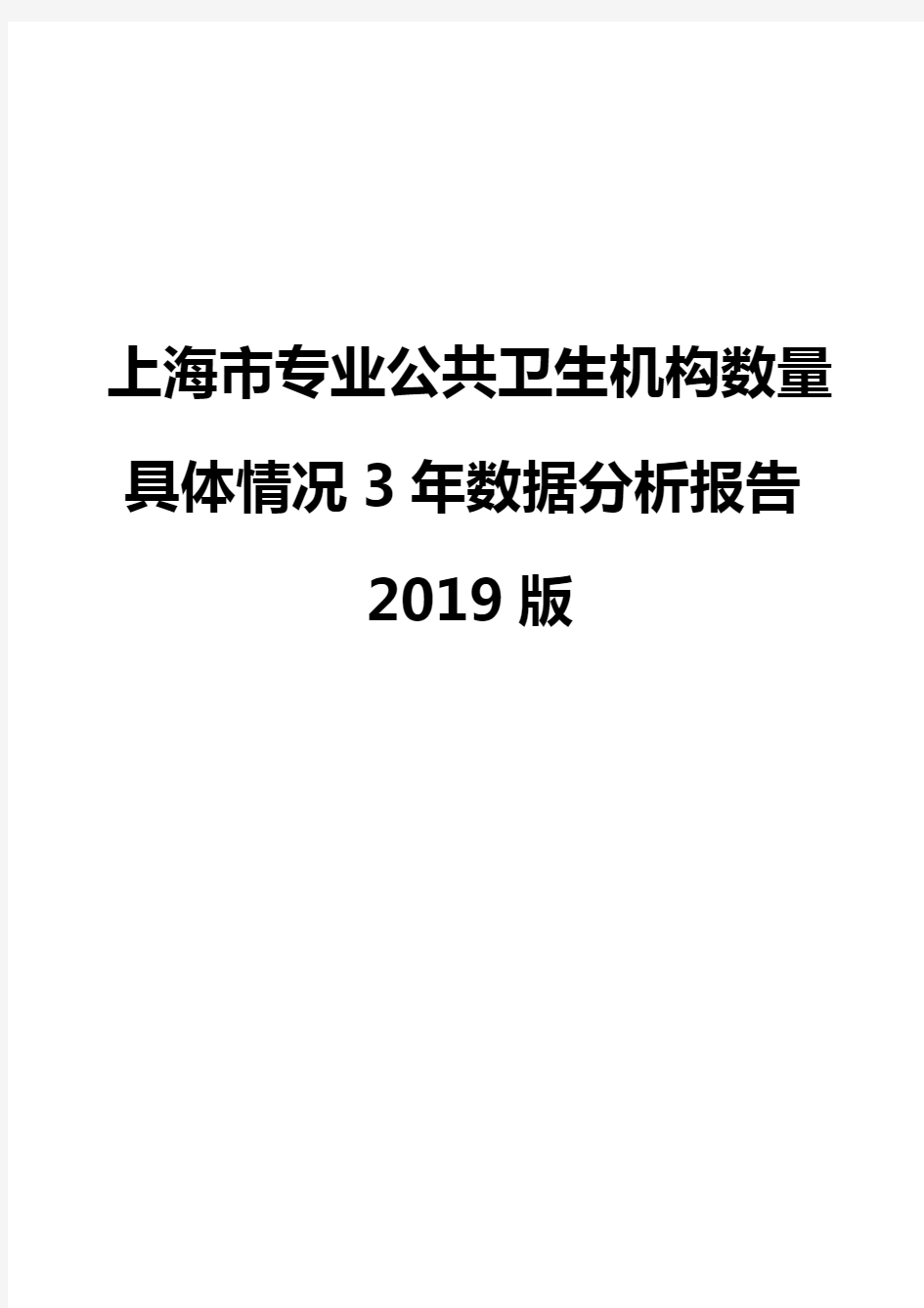 上海市专业公共卫生机构数量具体情况3年数据分析报告2019版