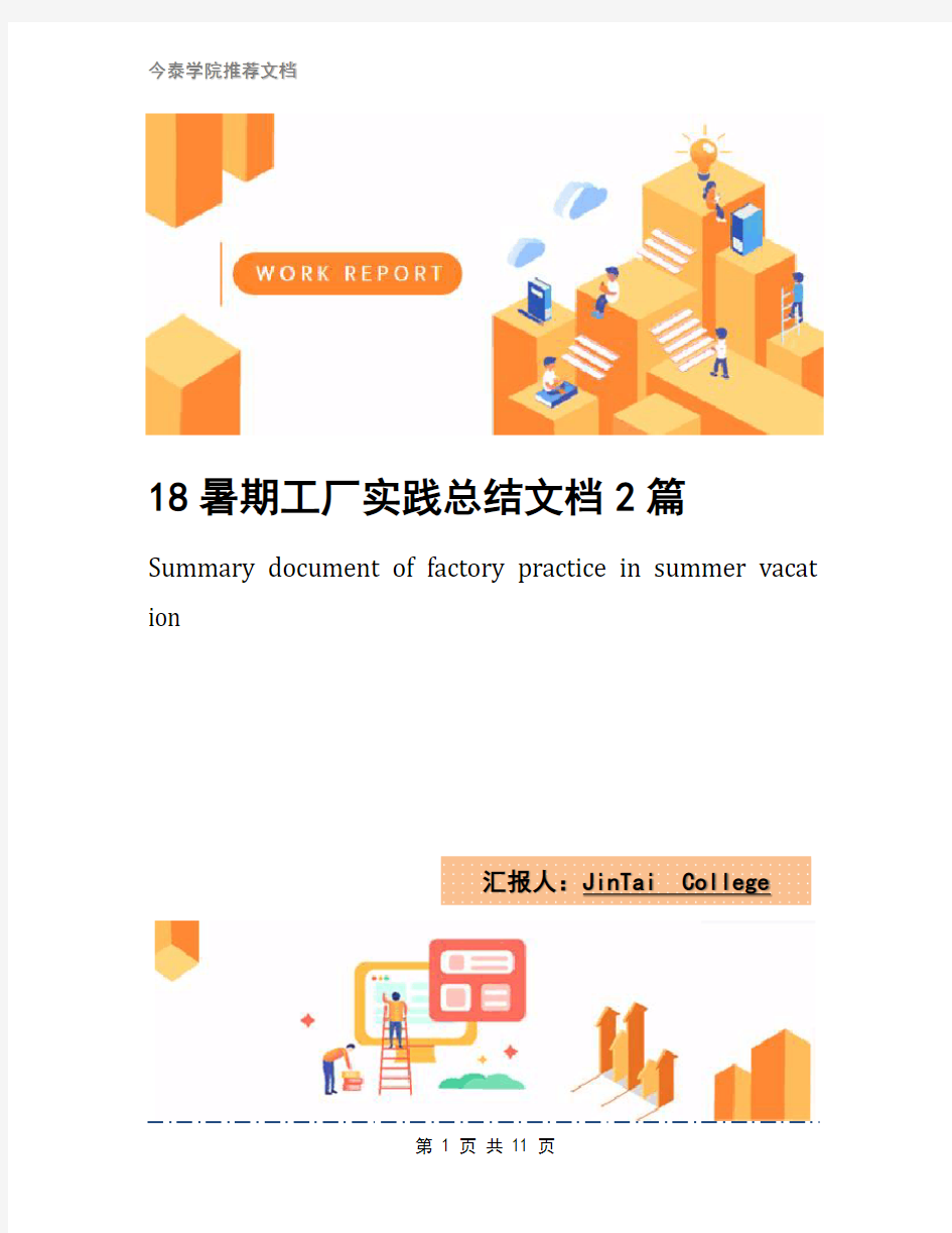 18暑期工厂实践总结文档2篇