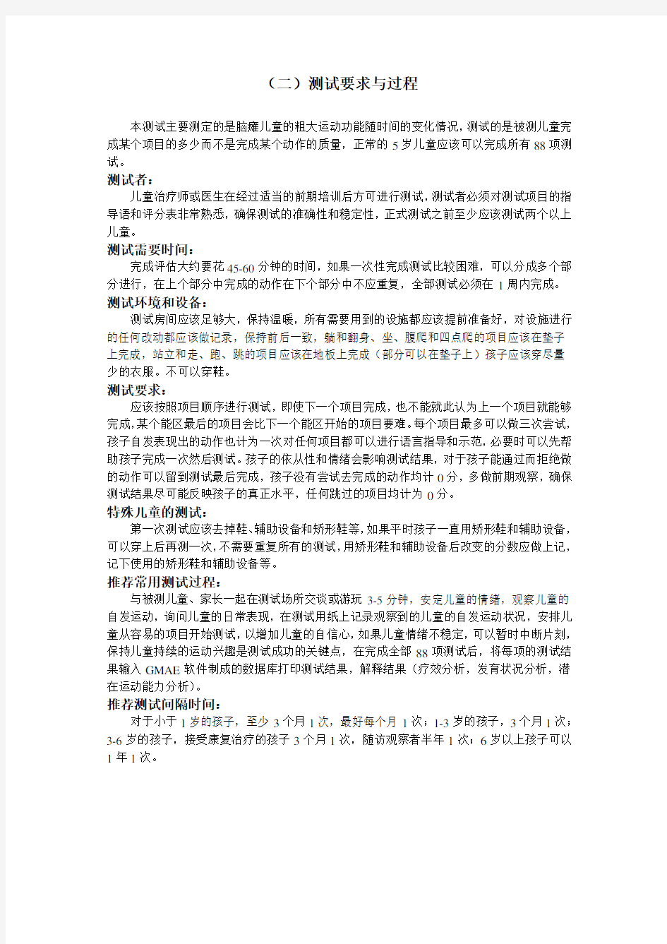 粗大运动功能测试量表