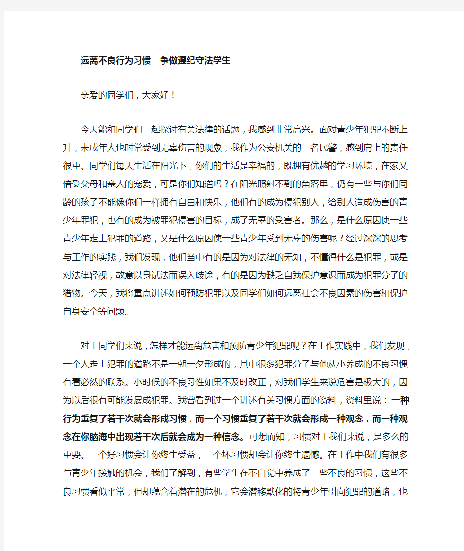 远离不良行为习惯争做遵纪守法学生