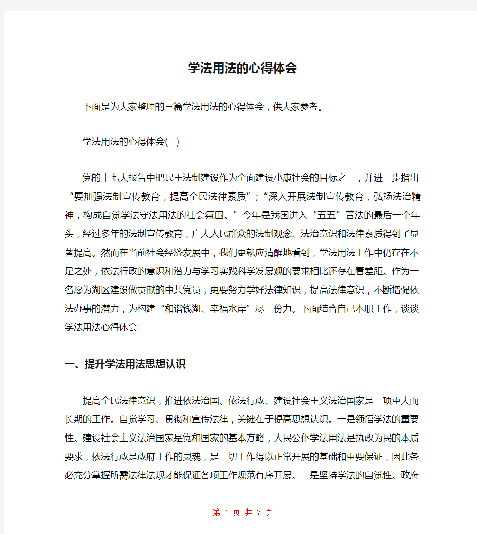 学法用法的心得体会