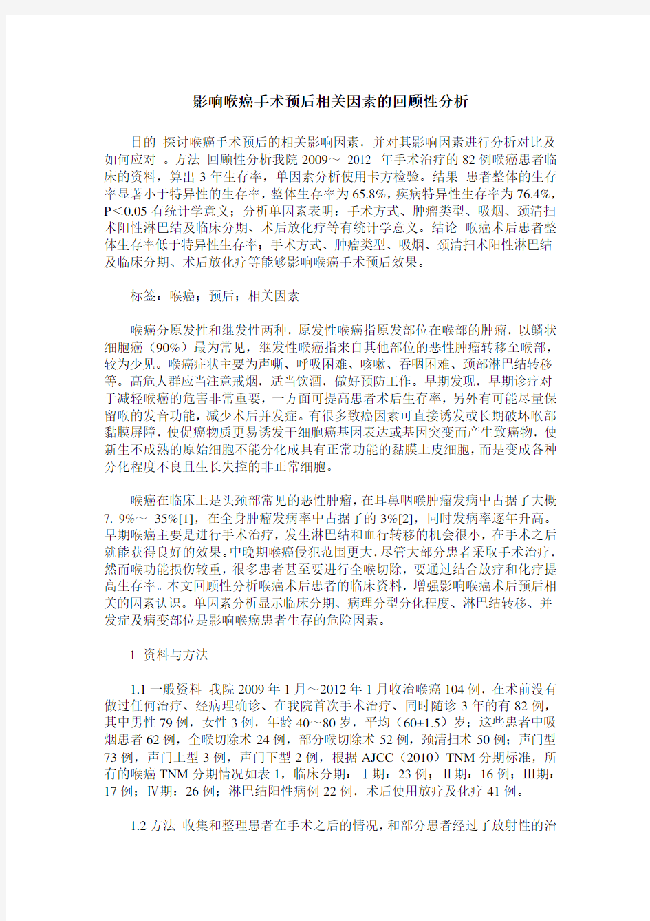 影响喉癌手术预后相关因素的回顾性分析