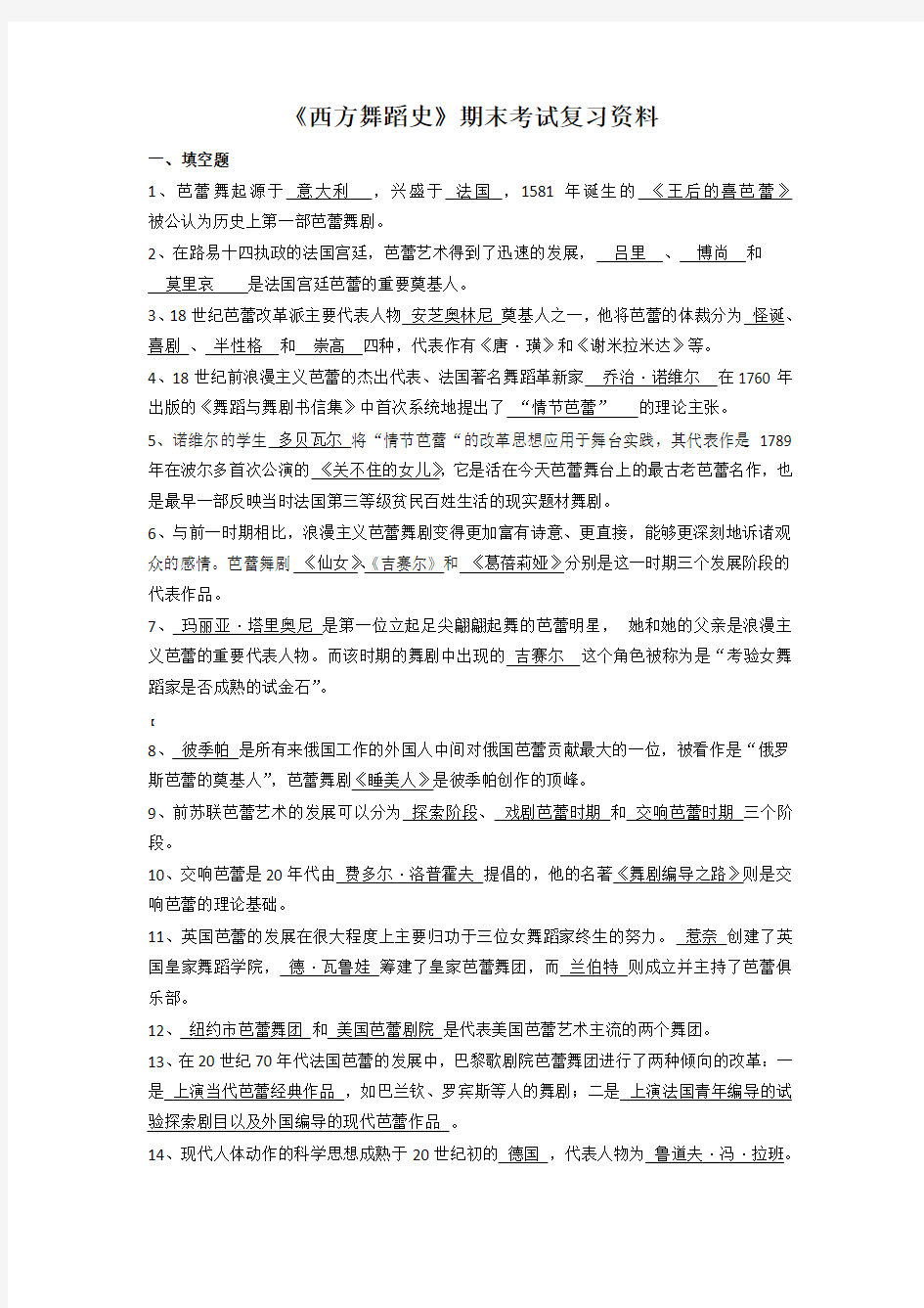 《西方舞蹈史》复习资料