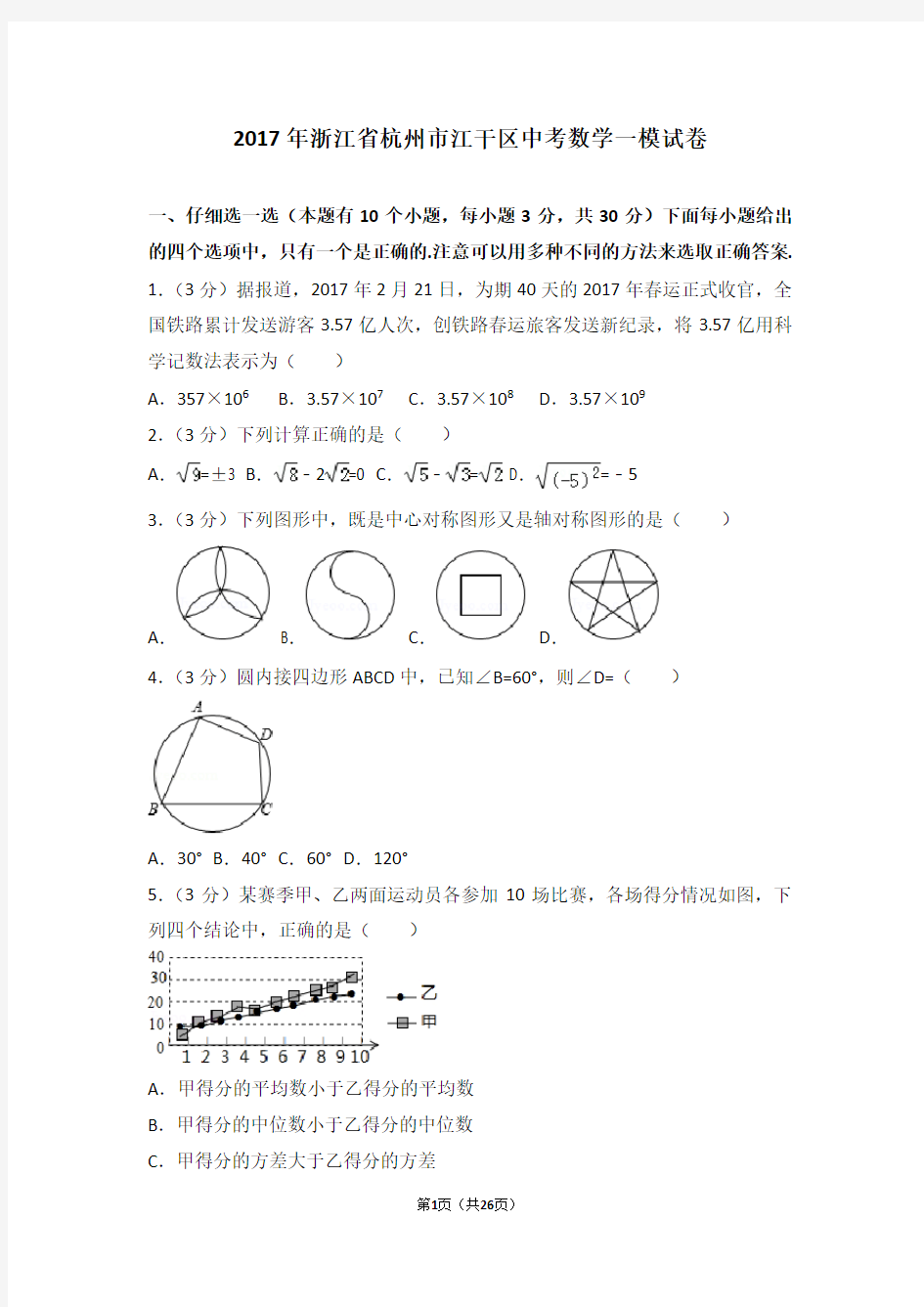 2017年浙江省杭州市江干区中考数学一模试卷(解析)