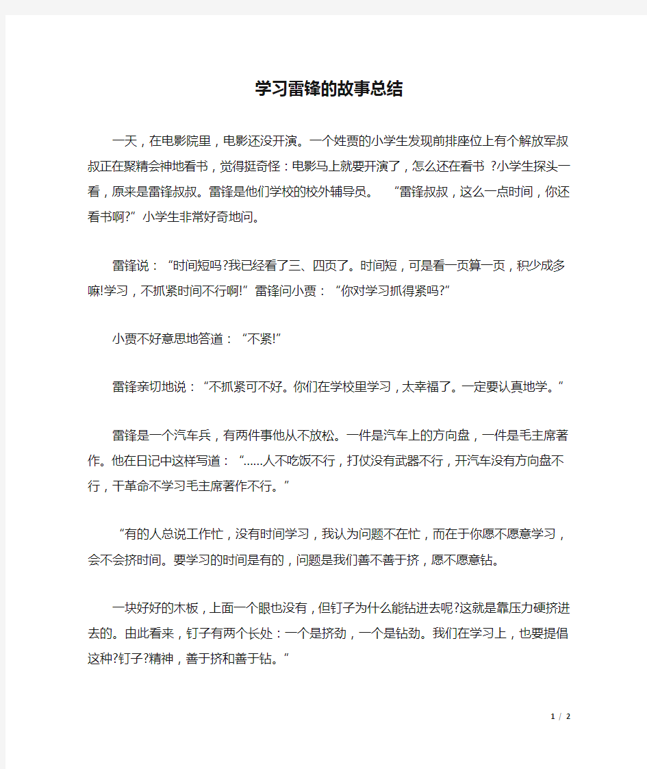 学习雷锋的故事总结