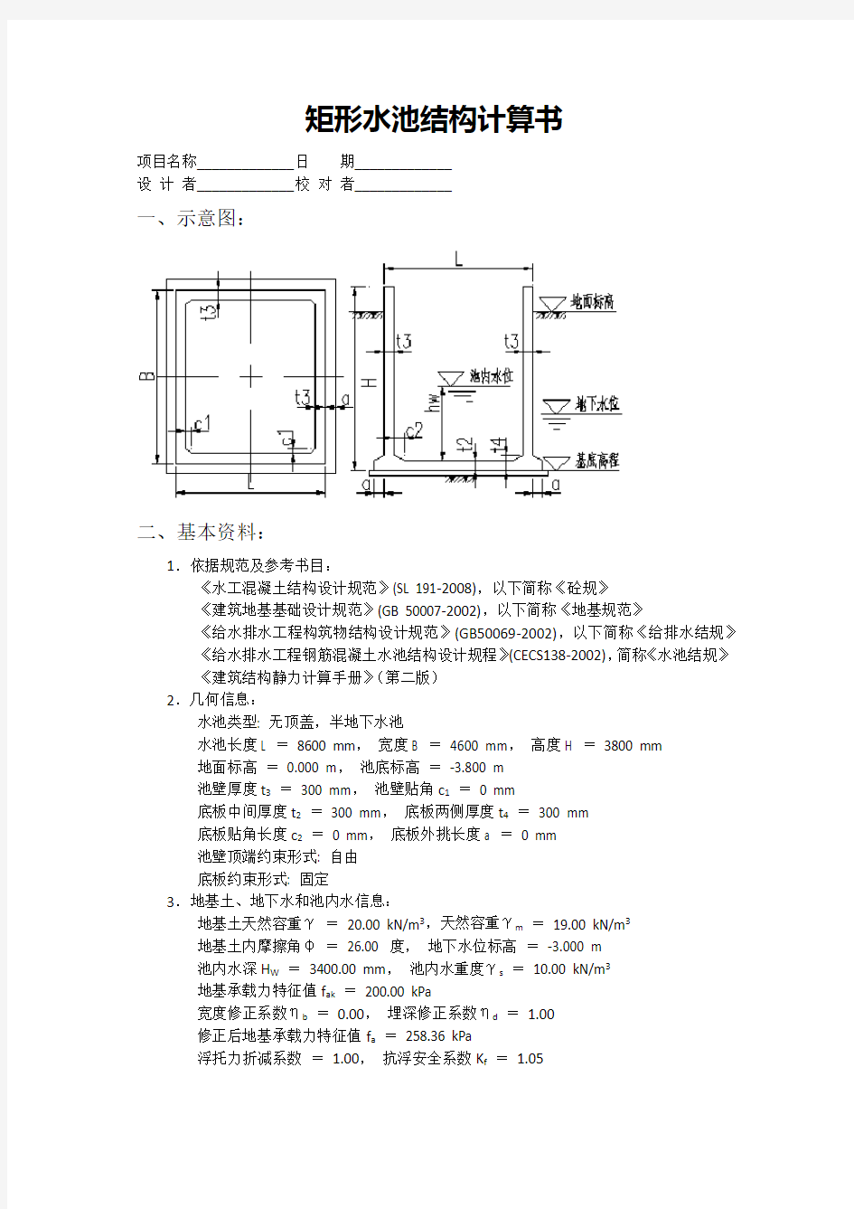 100矩形水池结构计算书