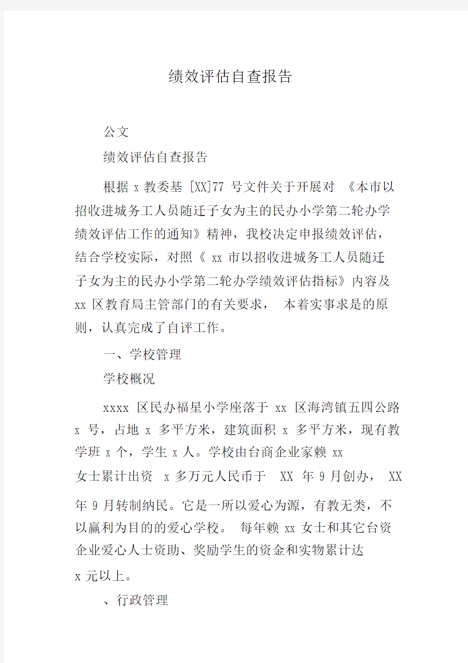 绩效评估自查报告总结计划.docx