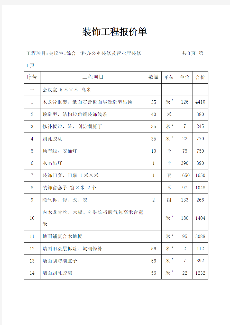 装饰工程报价单