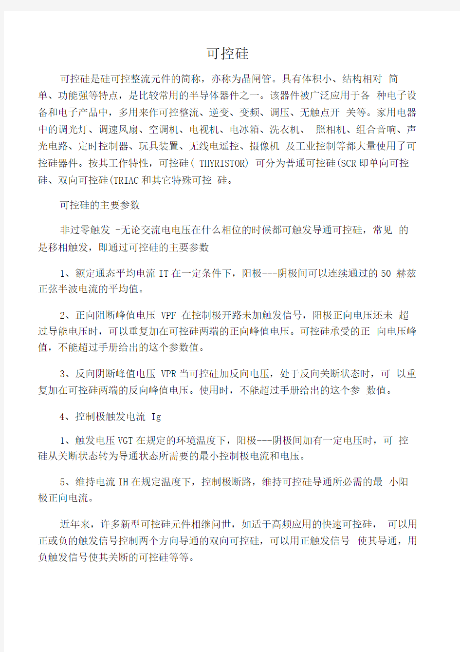 可控硅的主要参数