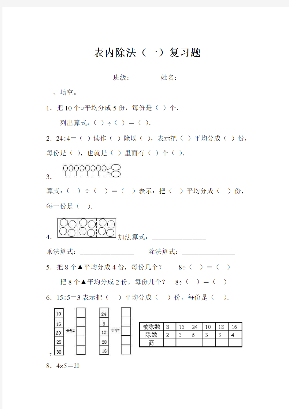 二年级下册表内除法 一 练习题