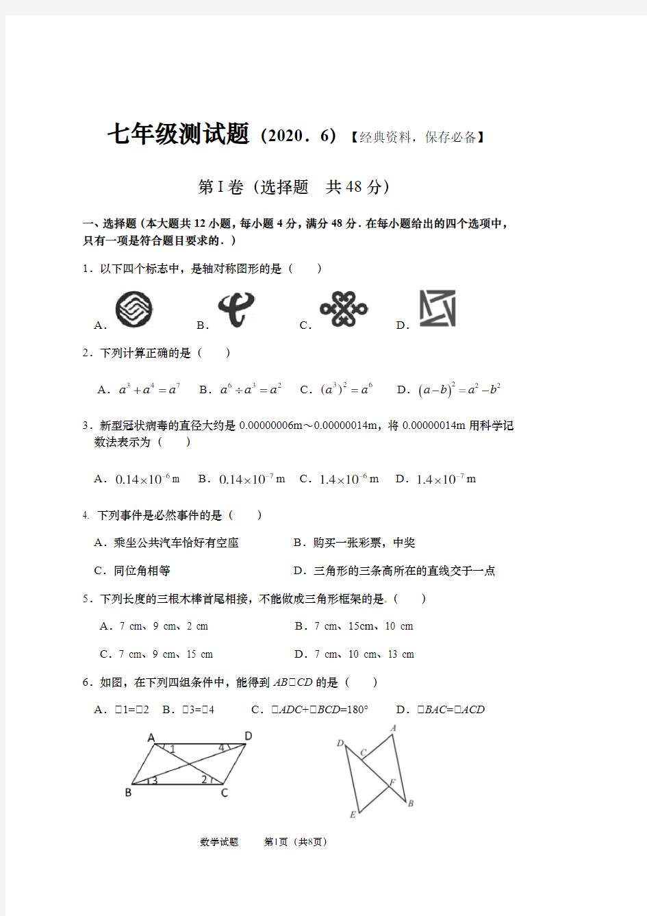 七年级下册数学测试题