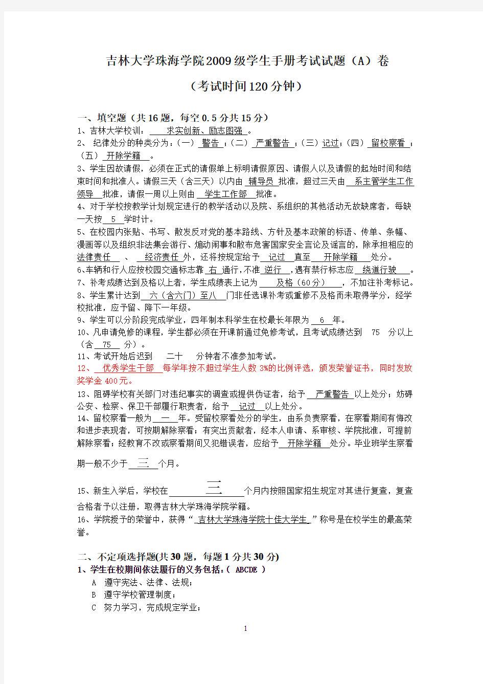 吉林大学珠海学院2009校规校纪考试A(含答案)