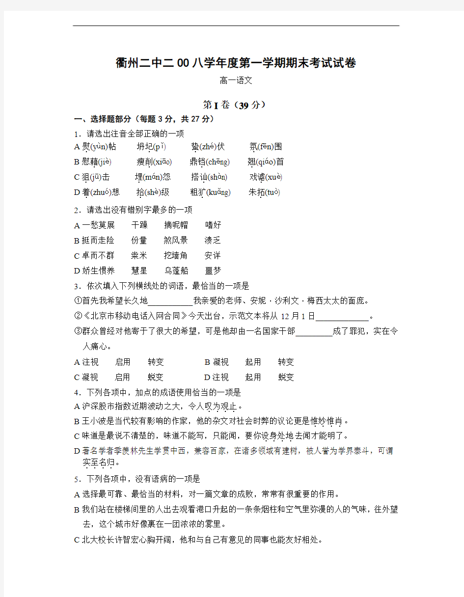 最新-浙江省衢州二中2018学年度第一学期期末考试高一语文试卷 精品