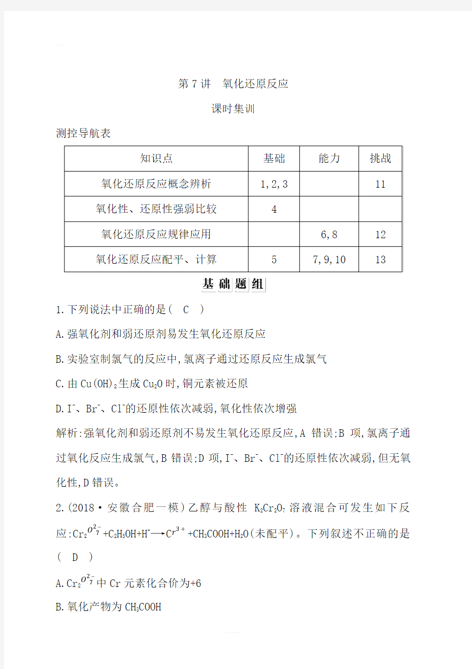 2020版高考一轮复习化学习题：第二章化学物质及其变化第7讲氧化还原反应含答案解析