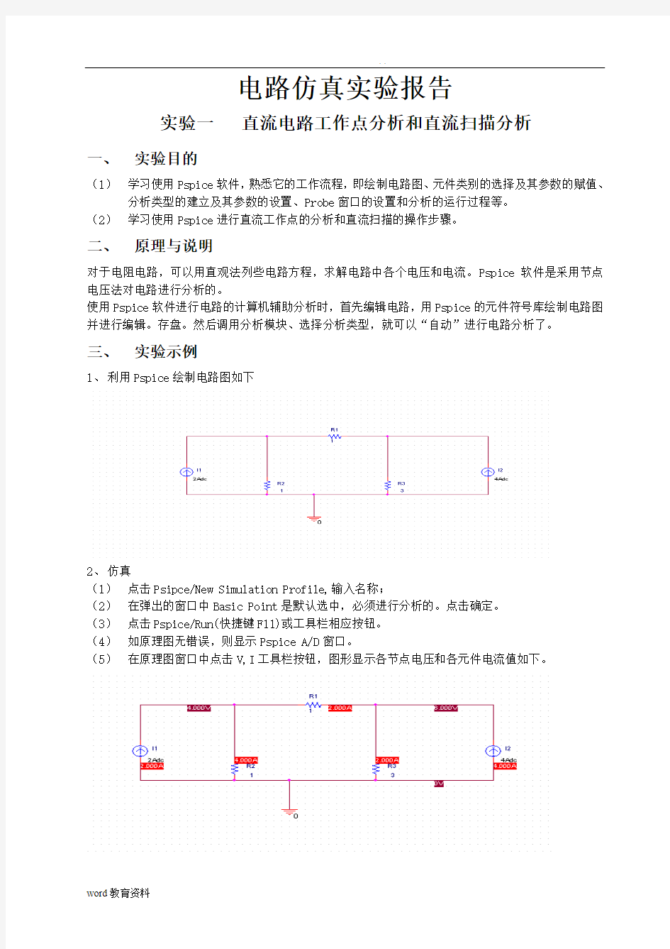 电路仿真实验报告