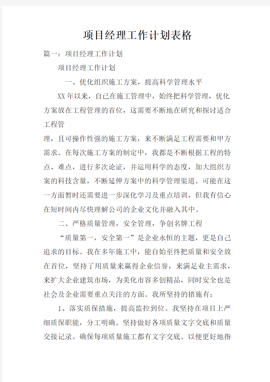 项目经理工作计划表格