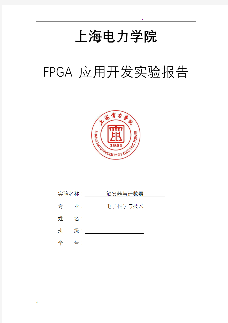 FPGA触发器与计数器实验报告