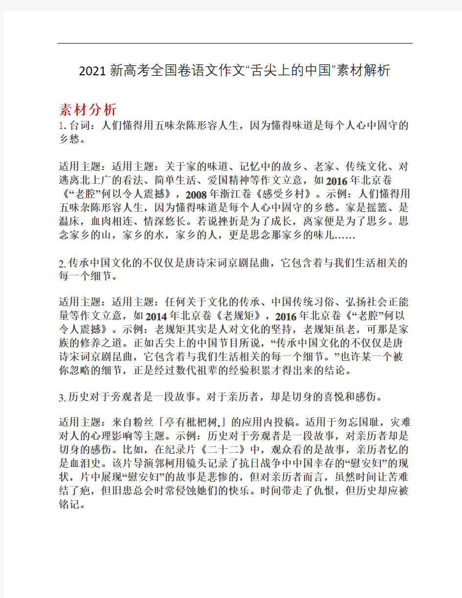 2021新高考全国卷语文作文“舌尖上的中国”素材解析
