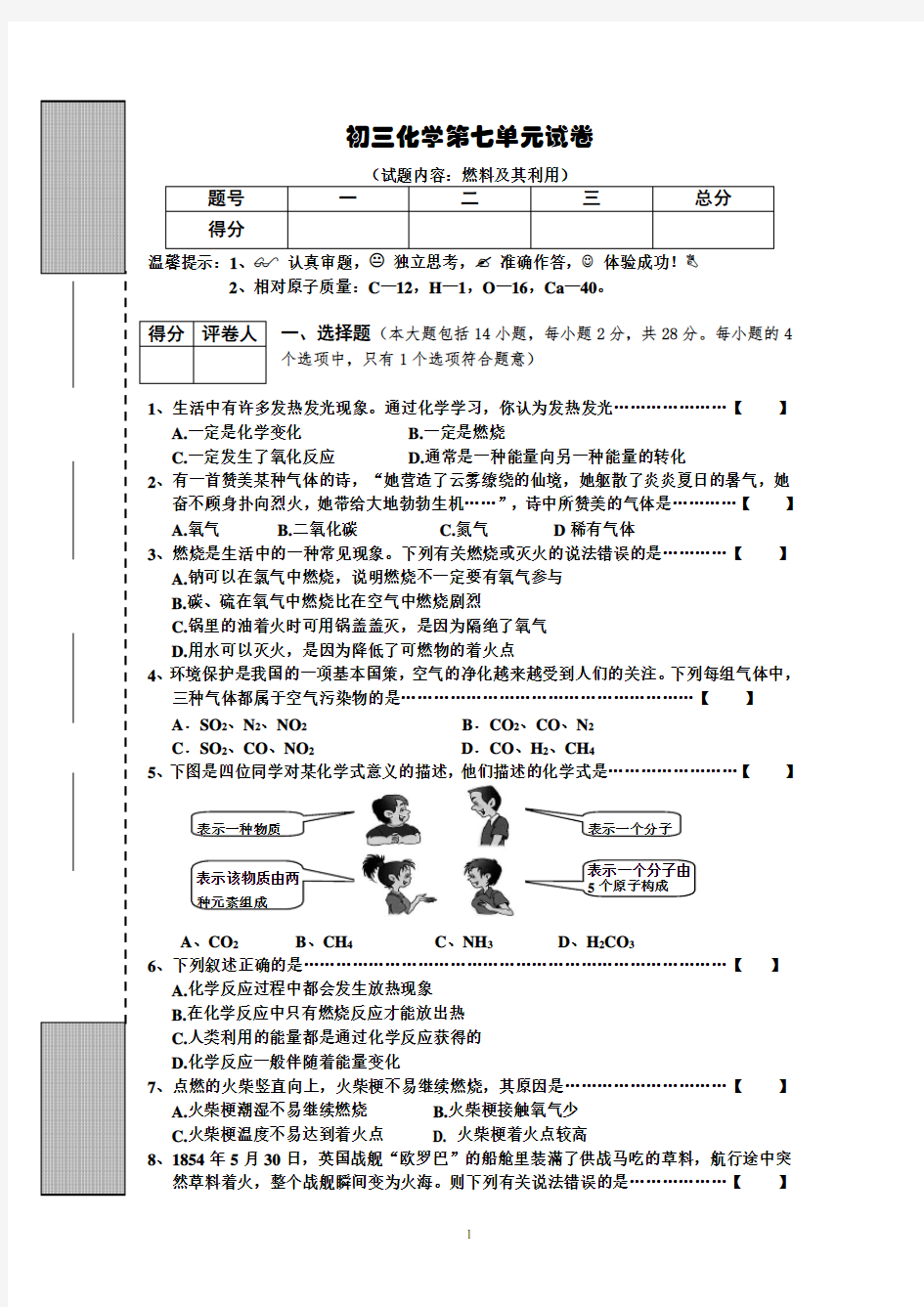 初三化学第7单元试卷(试题内容：燃料及其利用)