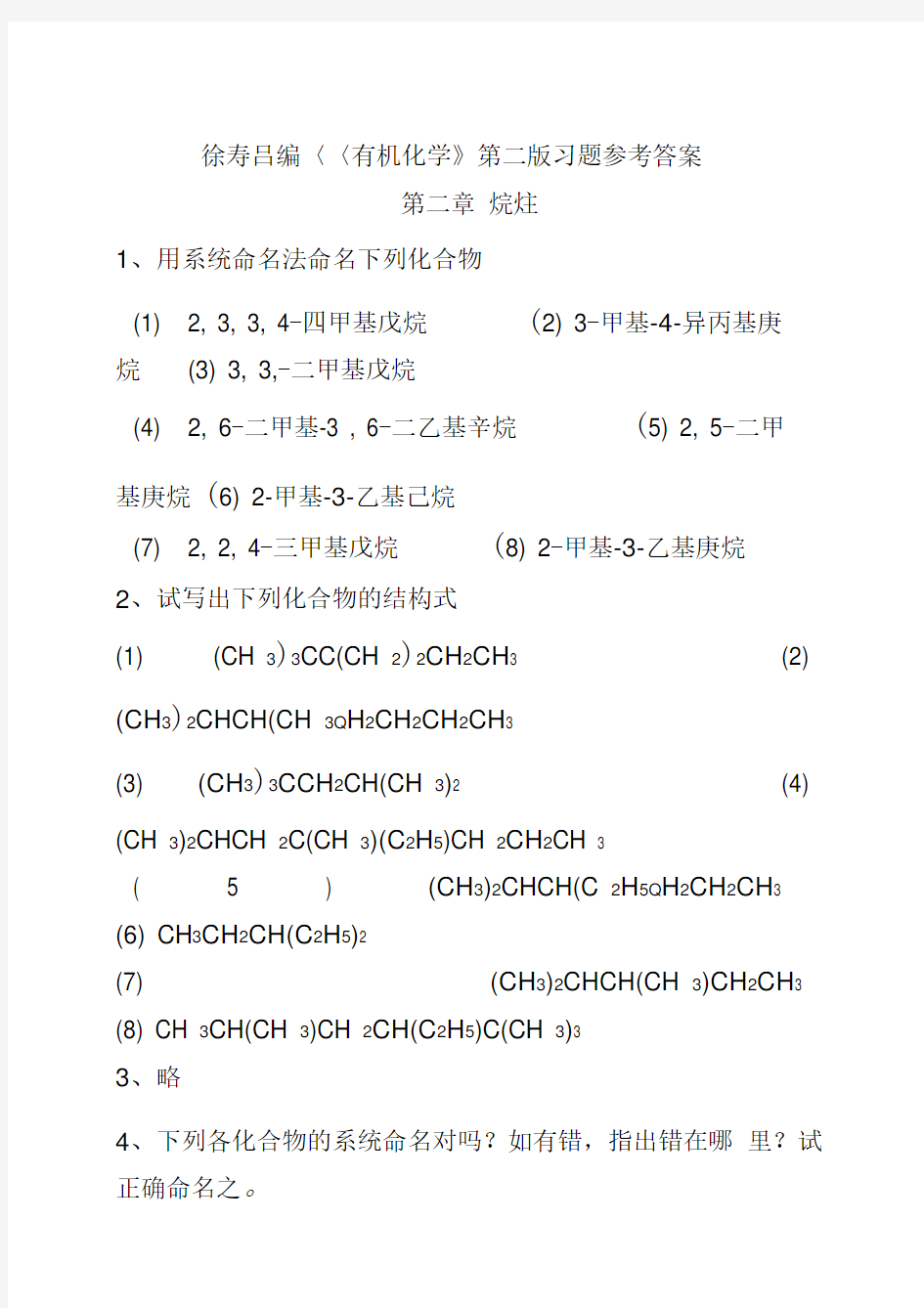 有机化学_第二版_徐寿昌_课后习题参考答案(全)