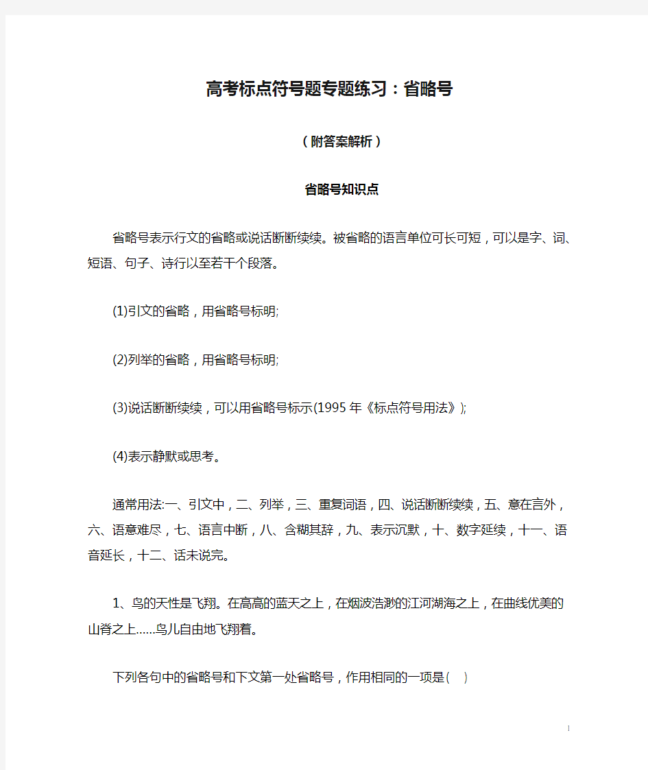 高考标点符号题专题练习：省略号(附答案解析)