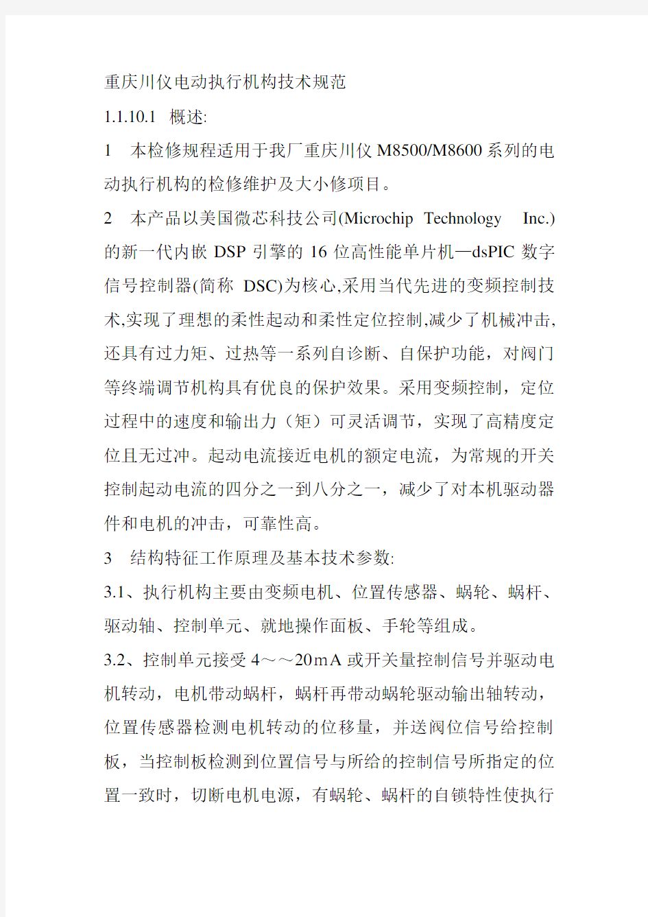 重庆川仪电动执行机构技术规范