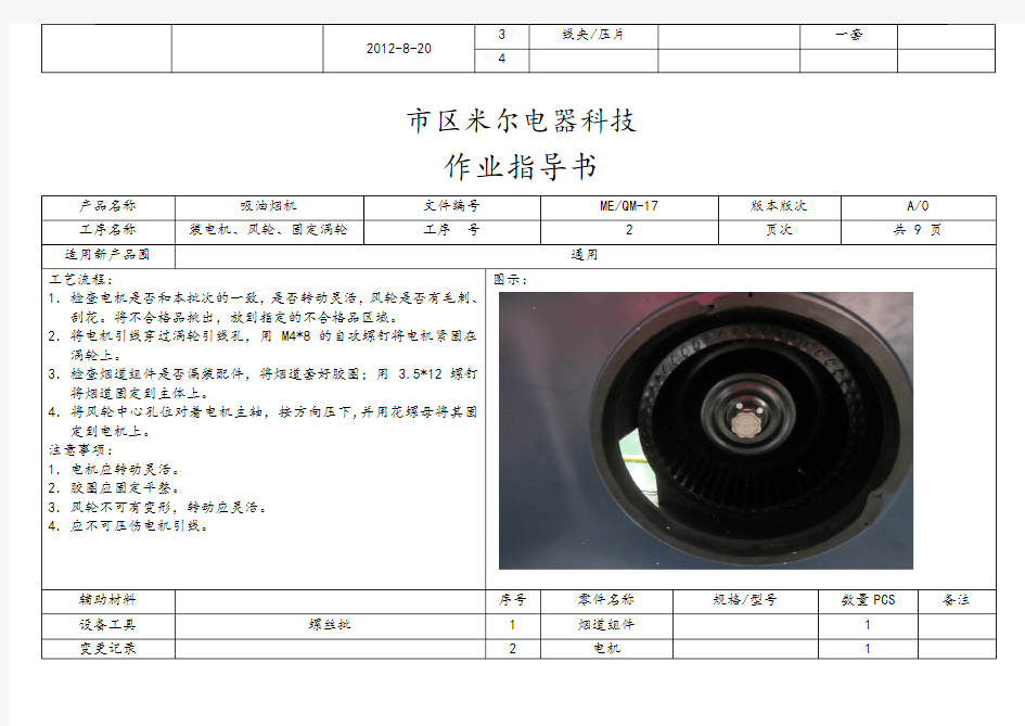 吸油烟机作业指导书(实用模板)