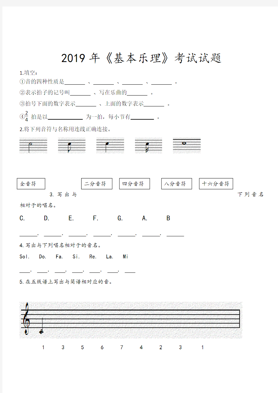 2019年《基本乐理》考试试题及常识题库