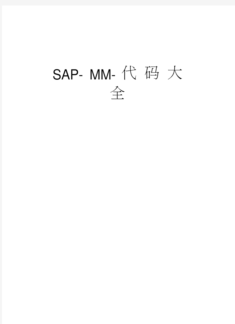 SAP-MM-代码大全培训资料