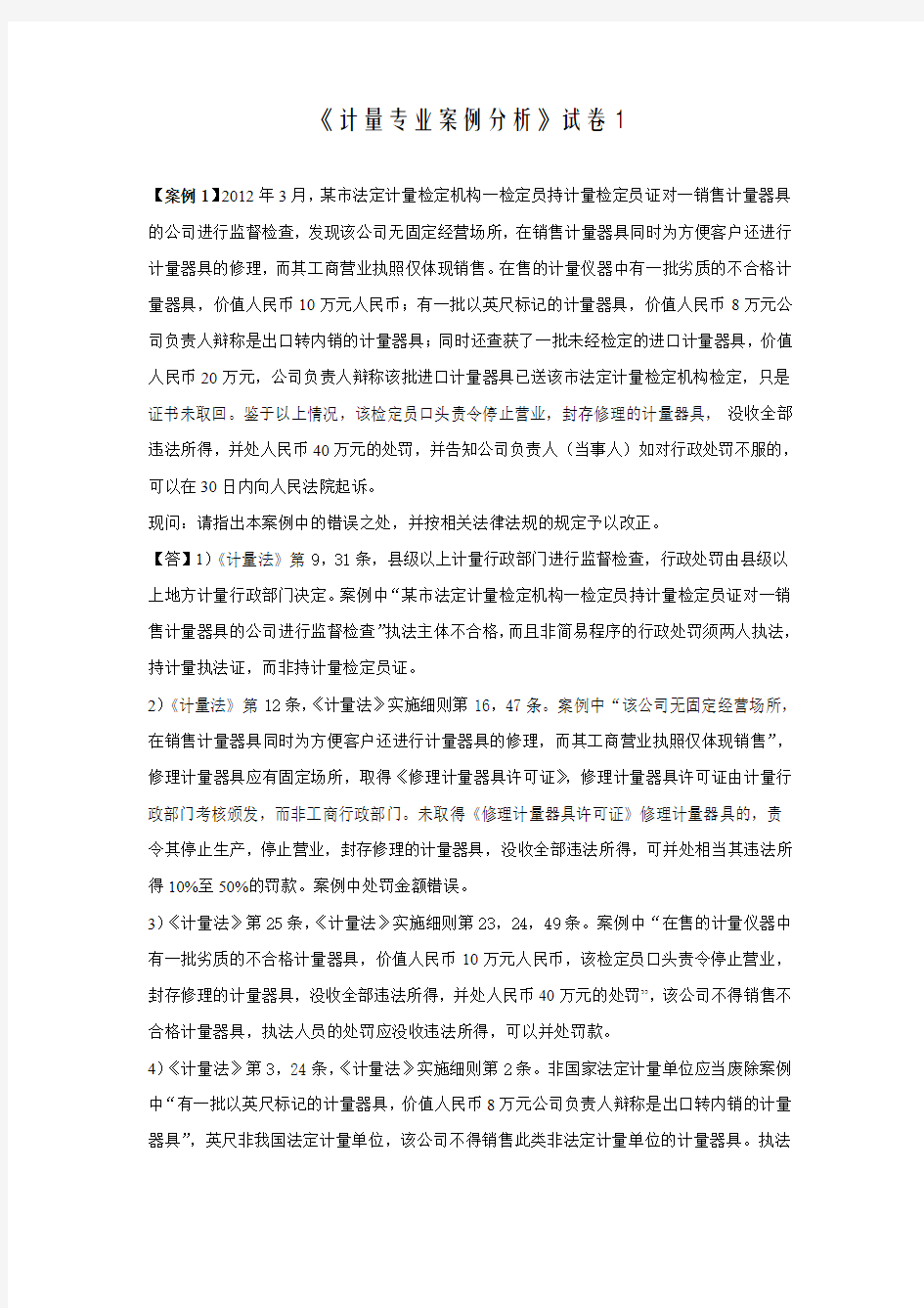 《计量专业案例分析》试卷(答案)