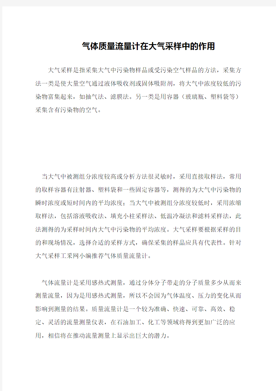 气体质量流量计在大气采样中的作用