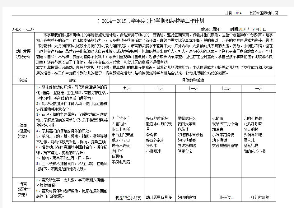 幼儿园小班上学期教学计划