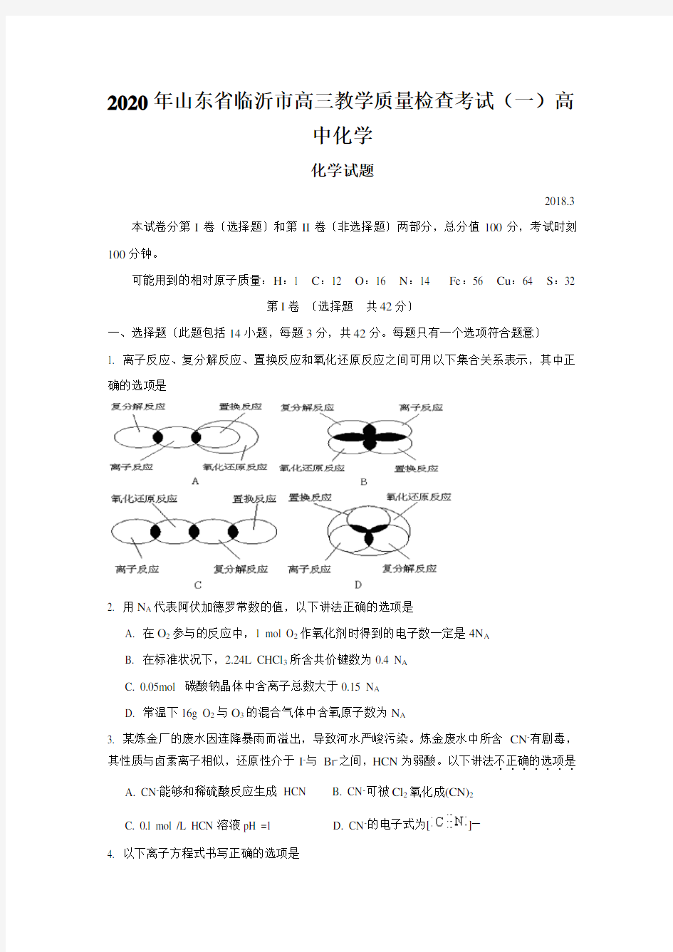 2020年山东省临沂市高三教学质量检查考试(一)高中化学