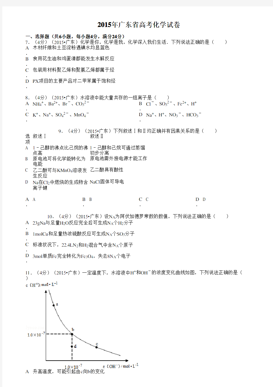 广东省2015年高考化学试卷(纯word解析版)