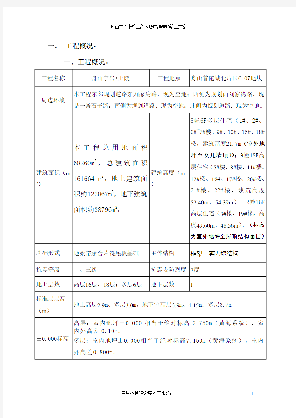 人货电梯施工方案 