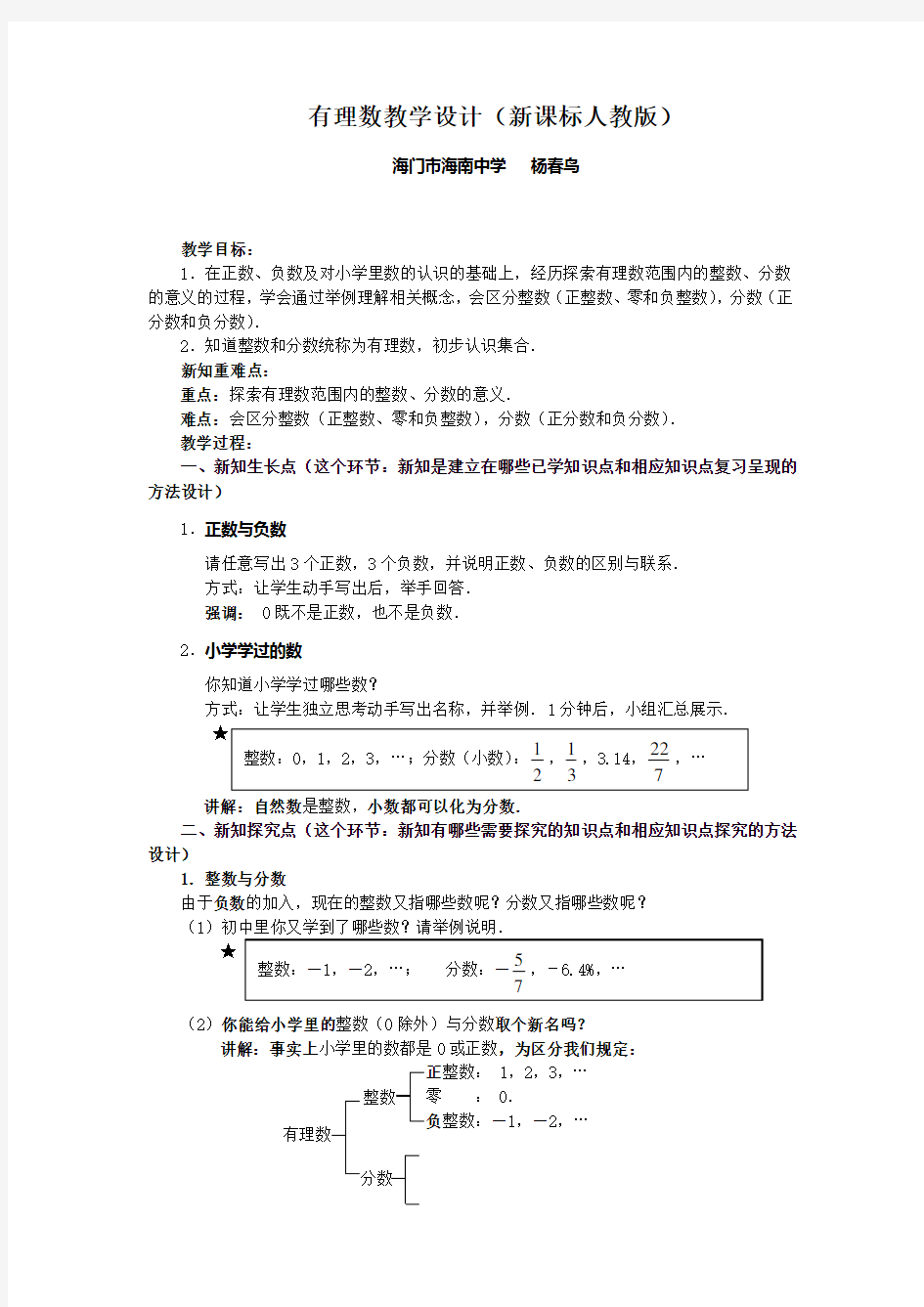 (完整版)有理数教学设计(新课标人教版)