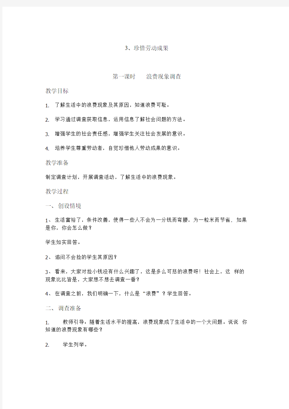 山东人民版思品五上浪费现象调查教案2.doc